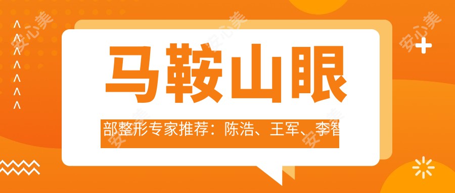 马鞍山眼部整形医生推荐：陈浩、王军、李智明，精通双眼皮及眼部综合手术