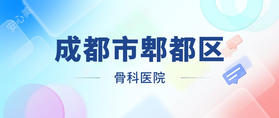 成都市郫都区骨科医院