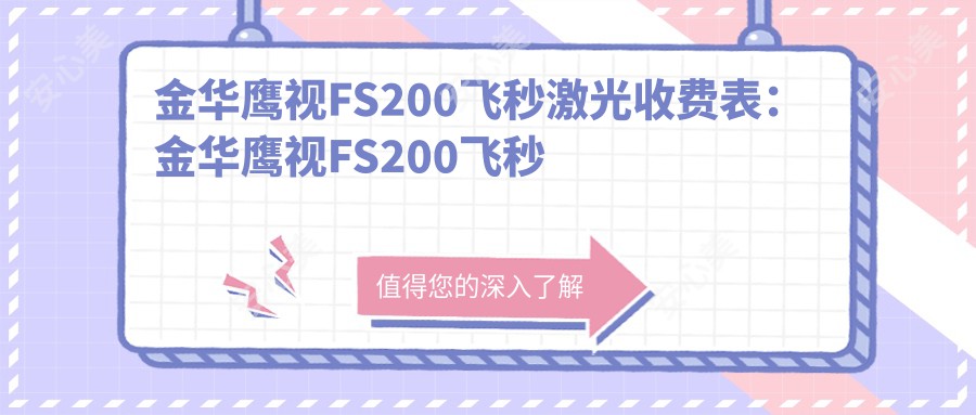 金华鹰视FS200飞秒激光收费表：金华鹰视FS200飞秒激光市场均价及各医院报价参考 