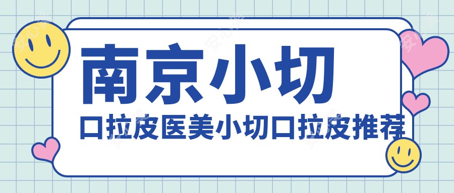 南京小切口拉皮医美小切口拉皮推荐