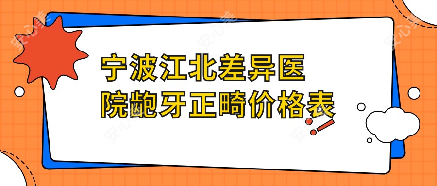 宁波江北差异医院龅牙正畸价格表