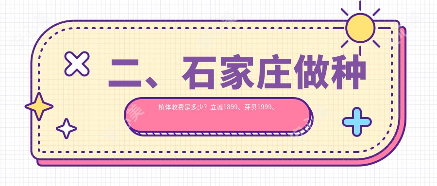 二、石家庄做种植体收费是多少？立诚1899、芽贝1999、佳洁2290