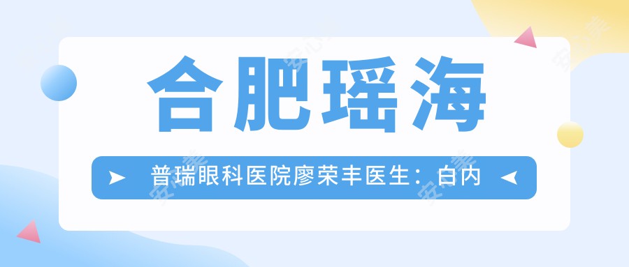 合肥瑶海普瑞眼科医院廖荣丰医生：白内障与近视矫正手术医生