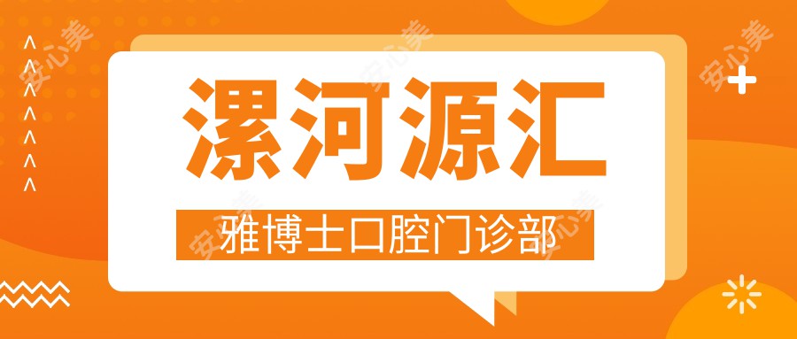 漯河源汇雅博士口腔门诊部