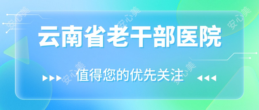 云南省老干部医院