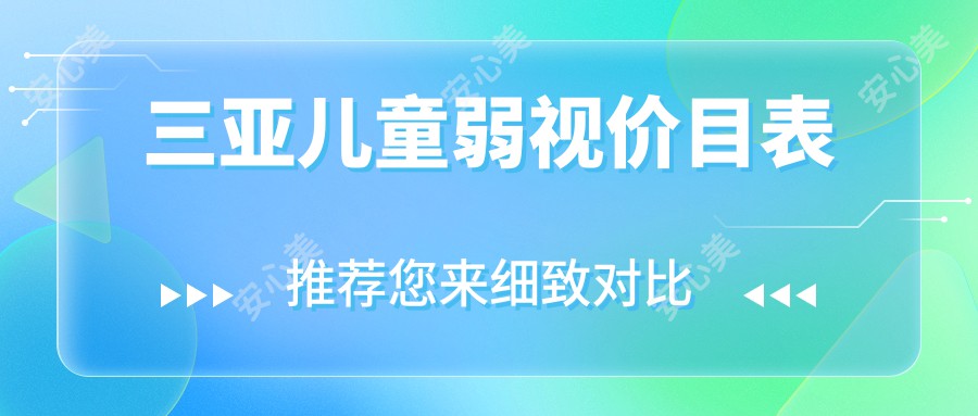 三亚儿童弱视价目表