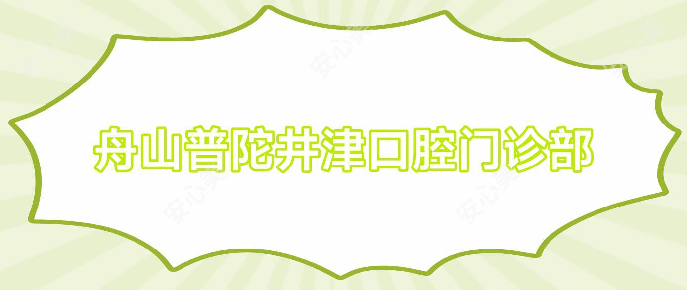 舟山普陀井津口腔门诊部