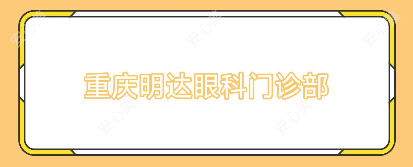 重庆明达眼科门诊部