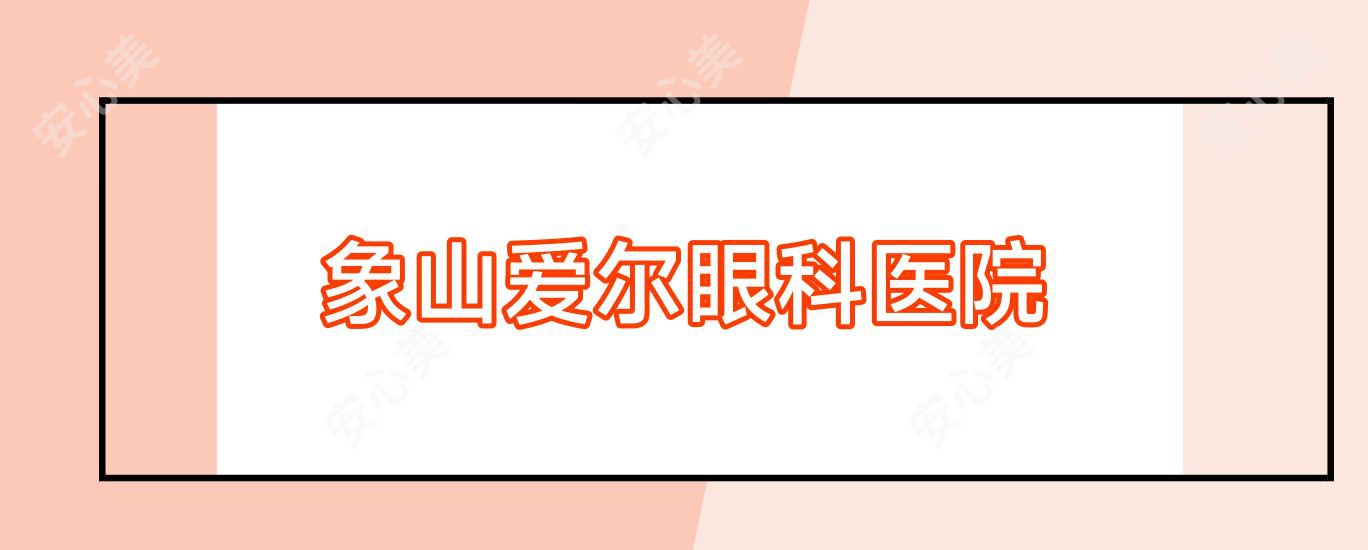 象山爱尔眼科医院