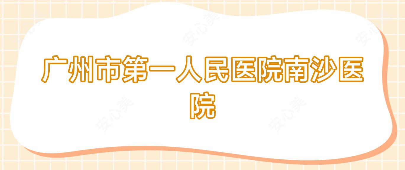 广州市一人民医院南沙医院
