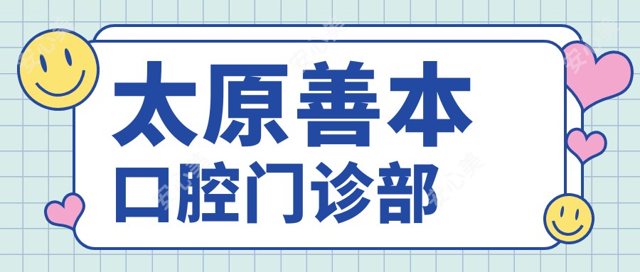 太原善本口腔门诊部