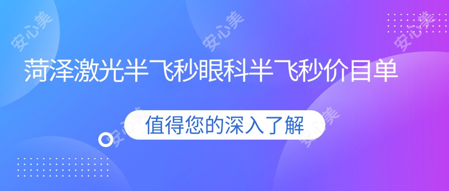 菏泽激光半飞秒眼科半飞秒价目单