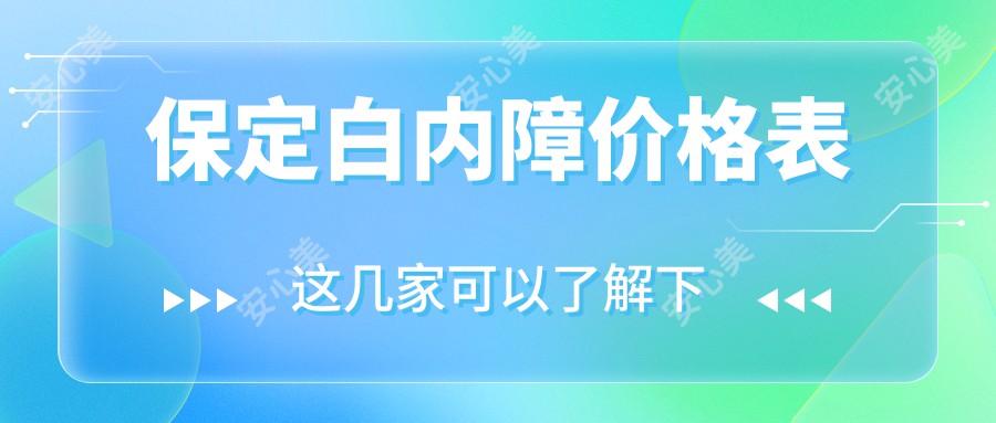 保定白内障价格表