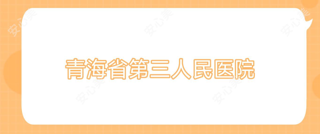 青海省第三人民医院