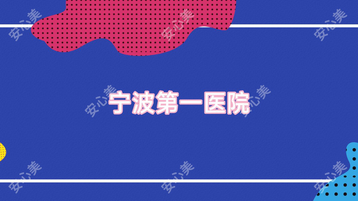 宁波一医院