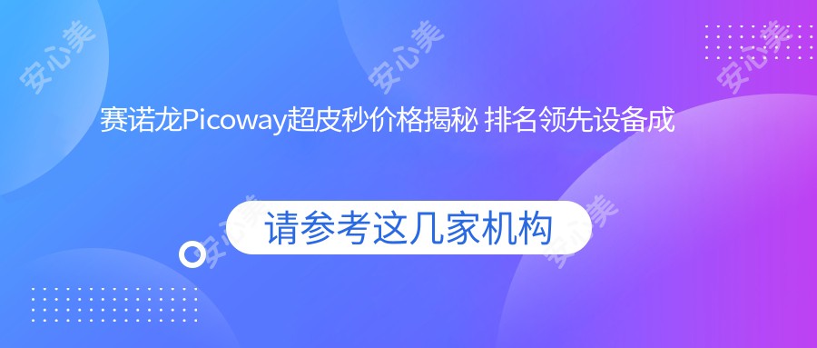 赛诺龙Picoway超皮秒价格揭秘 排名前设备成本大起底