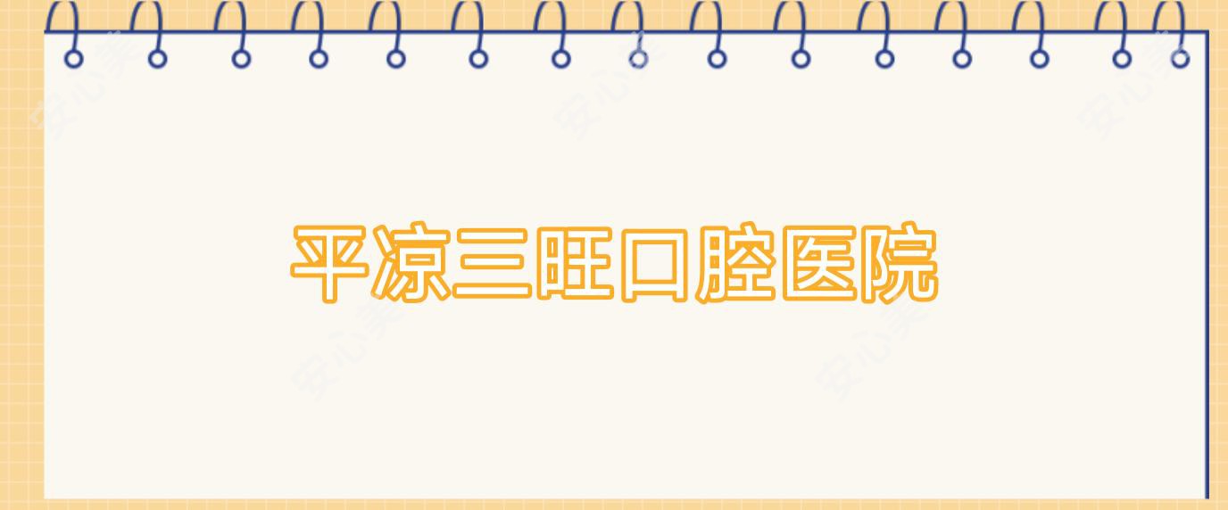 平凉三旺口腔医院