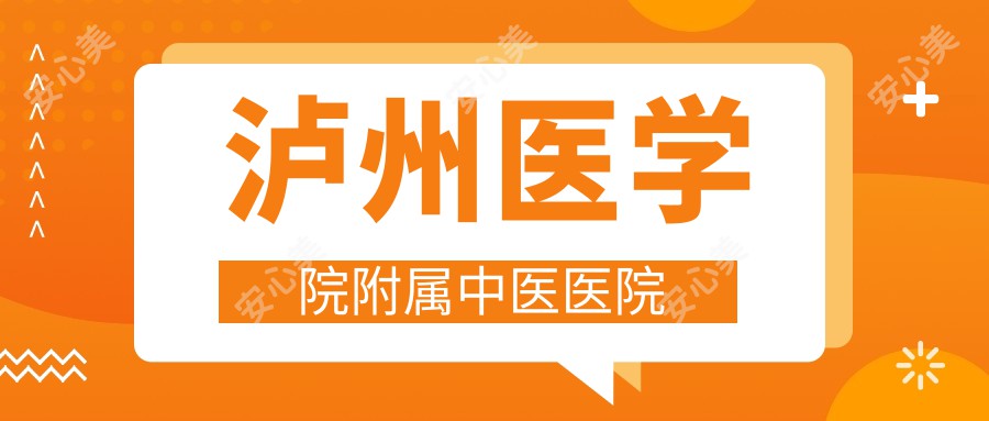 泸州医学院附属中医医院