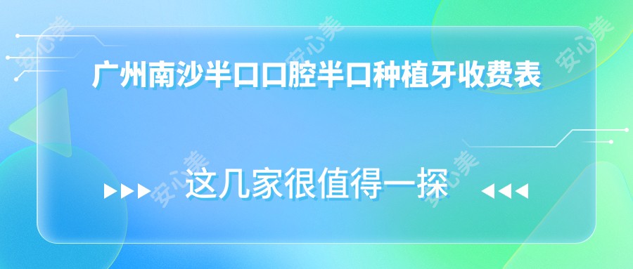 广州南沙半口口腔半口种植牙收费表