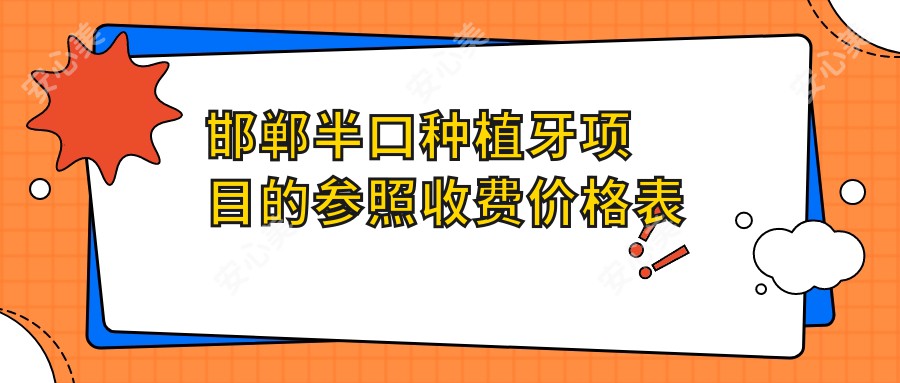 邯郸半口种植牙项目的参照收费价格表