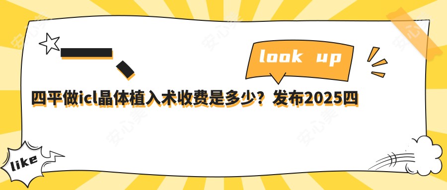 一、四平做icl晶体植入术收费是多少？发布2025四平icl晶体植入术价格表