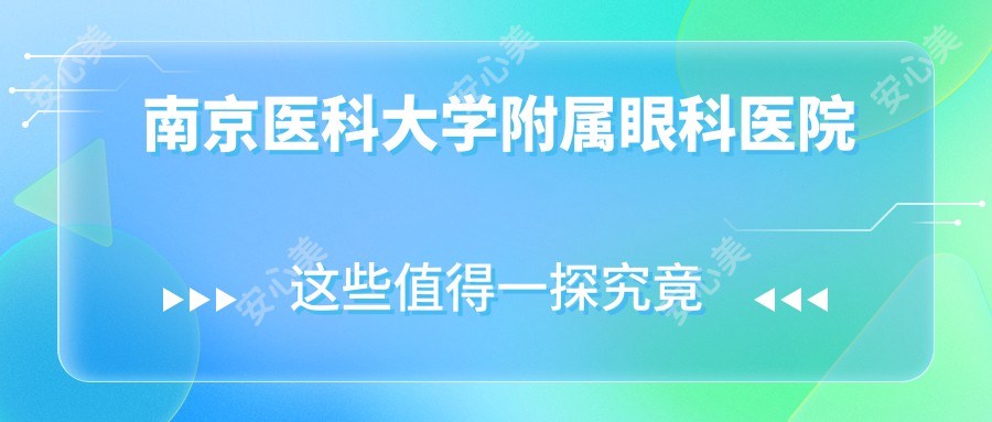 南京医科大学附属眼科医院