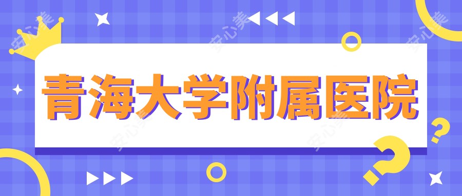 青海大学附属医院