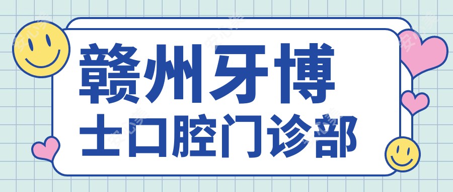 赣州牙博士口腔门诊部