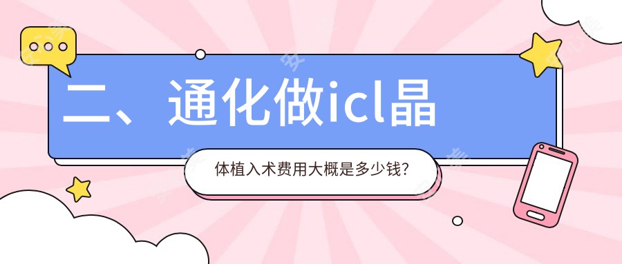 二、通化做icl晶体植入术费用大概是多少钱？爱尔眼科33959/36399/36799