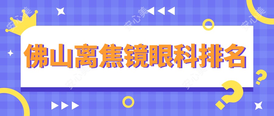 佛山离焦镜眼科排名