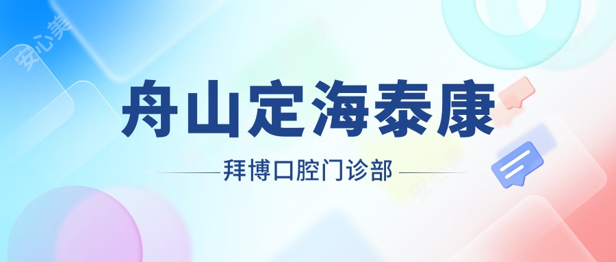 舟山定海泰康拜博口腔门诊部