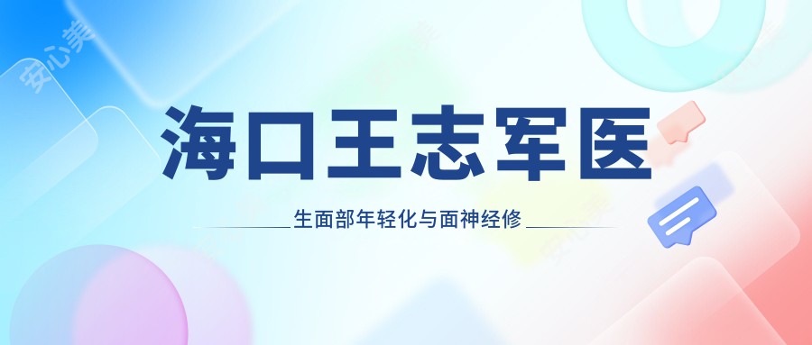 海口王志军医生面部年轻化与面神经修复医生 - 美兰红妆医学美容门诊部详情