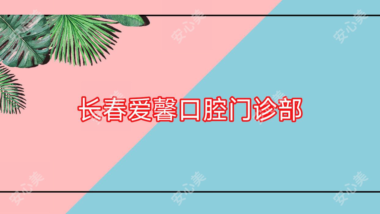 长春爱馨口腔门诊部