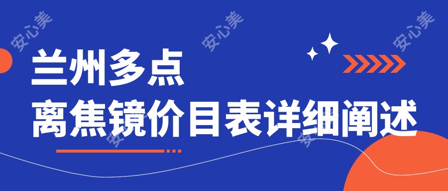兰州多点离焦镜价目表详细阐述