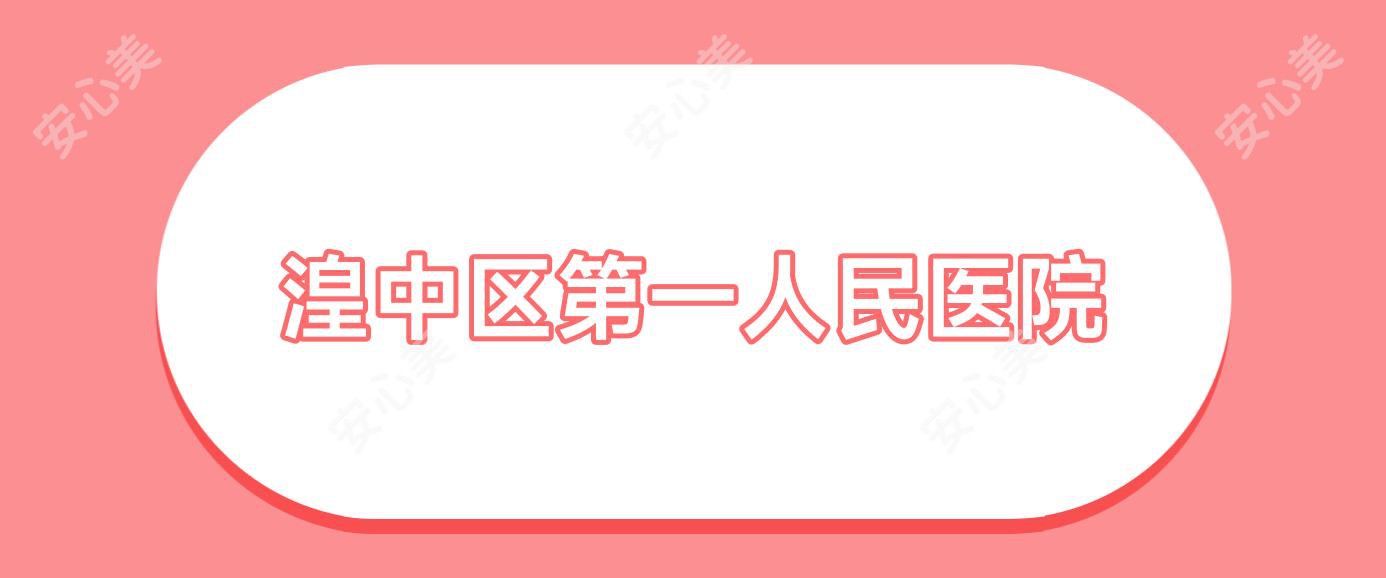 湟中区一人民医院