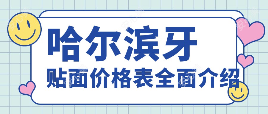 哈尔滨牙贴面价格表全面介绍