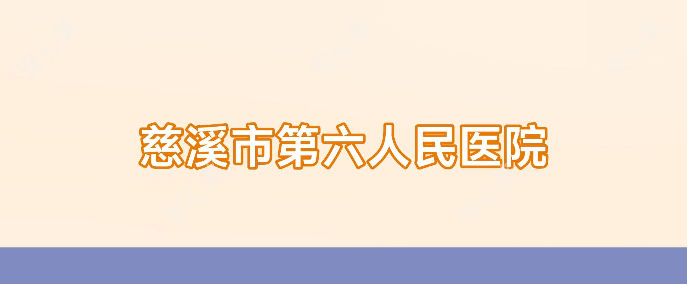 慈溪市第六人民医院