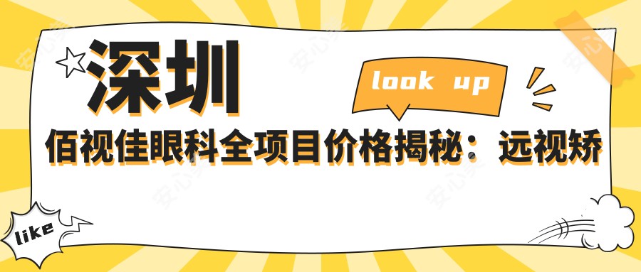 深圳佰视佳眼科全项目价格揭秘：远视矫正|白内障手术|斜视治疗等低至？近视激光+ICL晶体详价列出