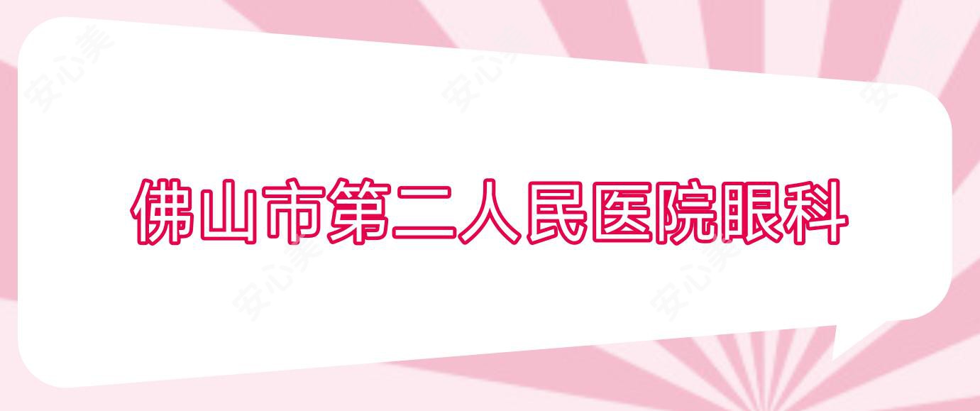 佛山市第二人民医院眼科