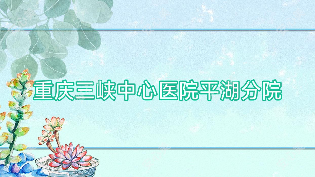 重庆三峡中心医院平湖分院