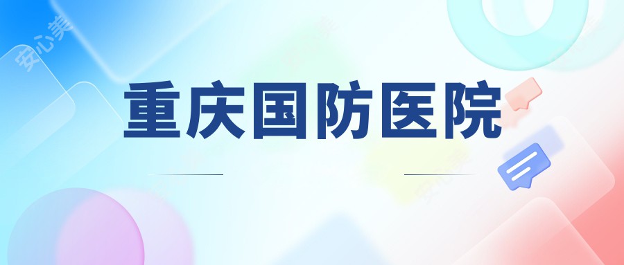重庆国防医院
