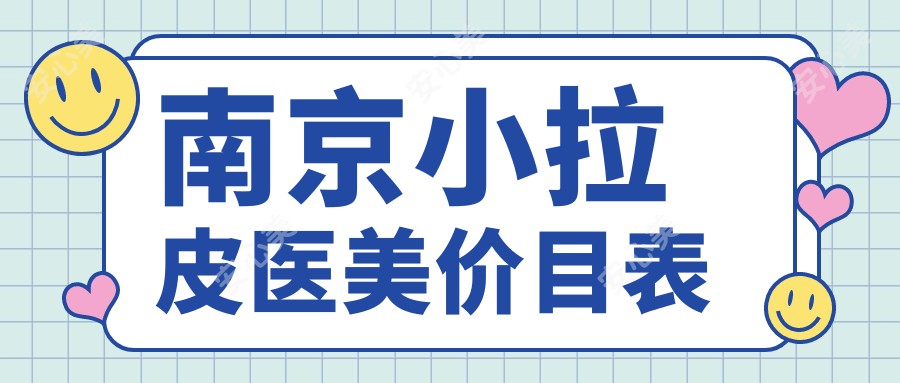 南京小拉皮医美价目表