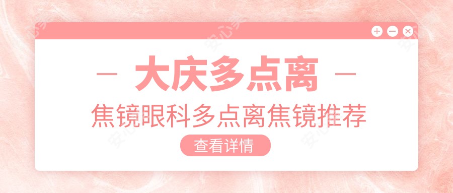 大庆多点离焦镜眼科多点离焦镜推荐