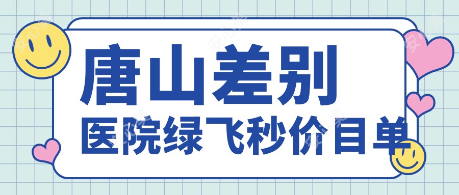 唐山差别医院绿飞秒价目单