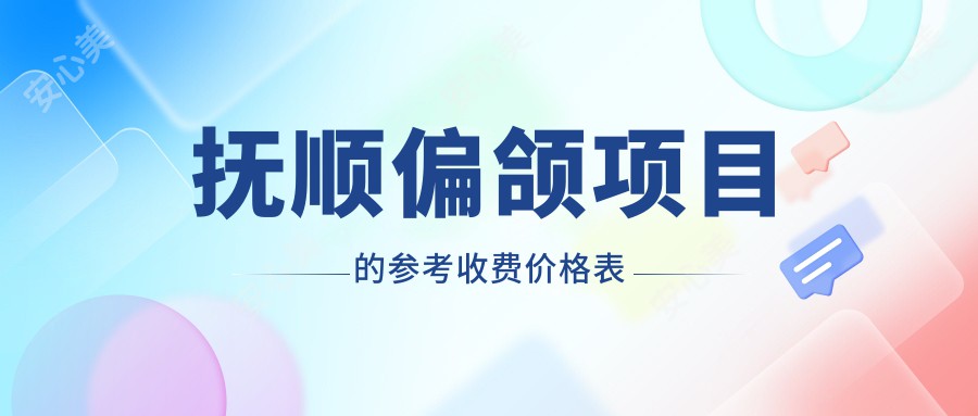 抚顺偏颌项目的参考收费价格表