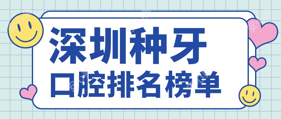 深圳种牙口腔排名榜单