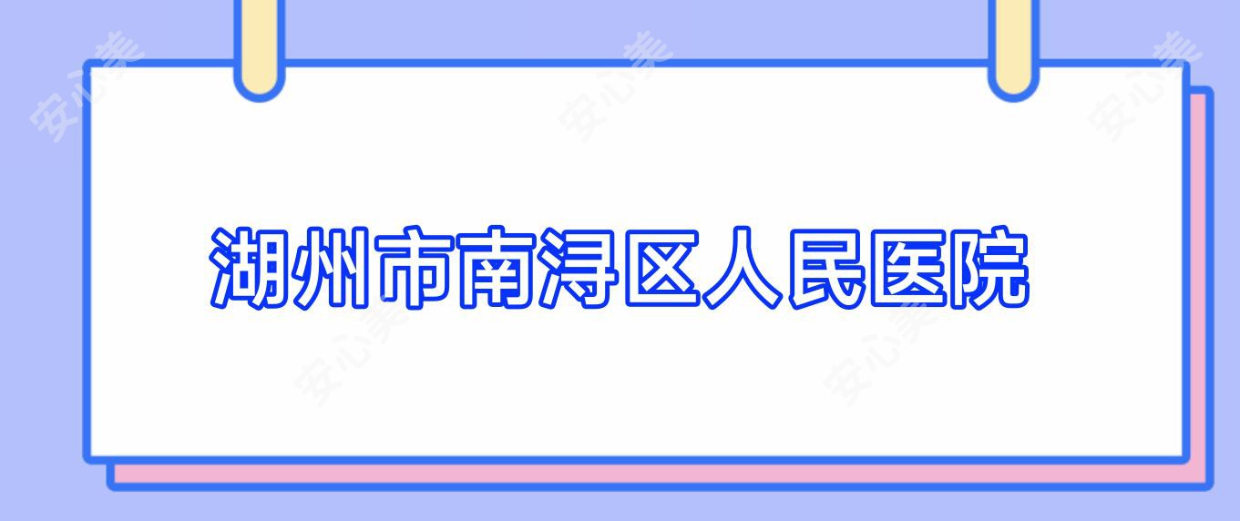 湖州市南浔区人民医院