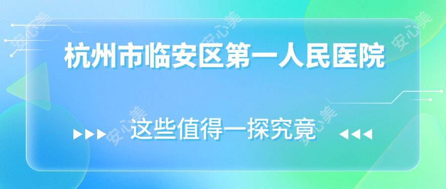 杭州市临安区一人民医院