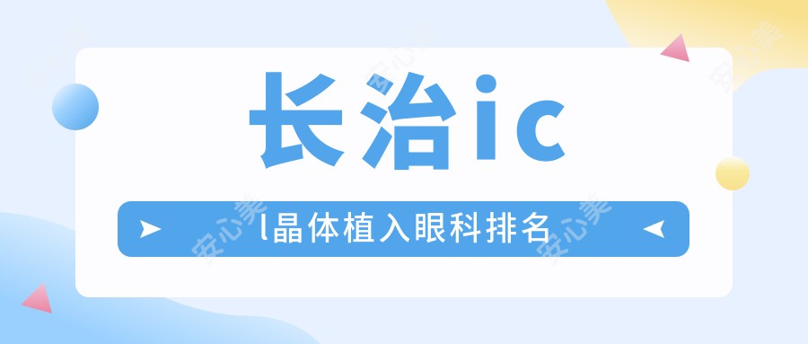 长治icl晶体植入眼科排名