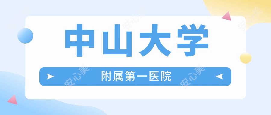 中山大学附属一医院